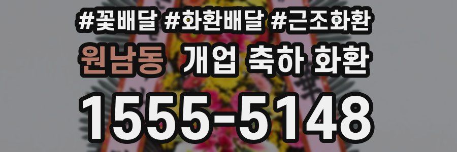 원남동 개업 축하 화환