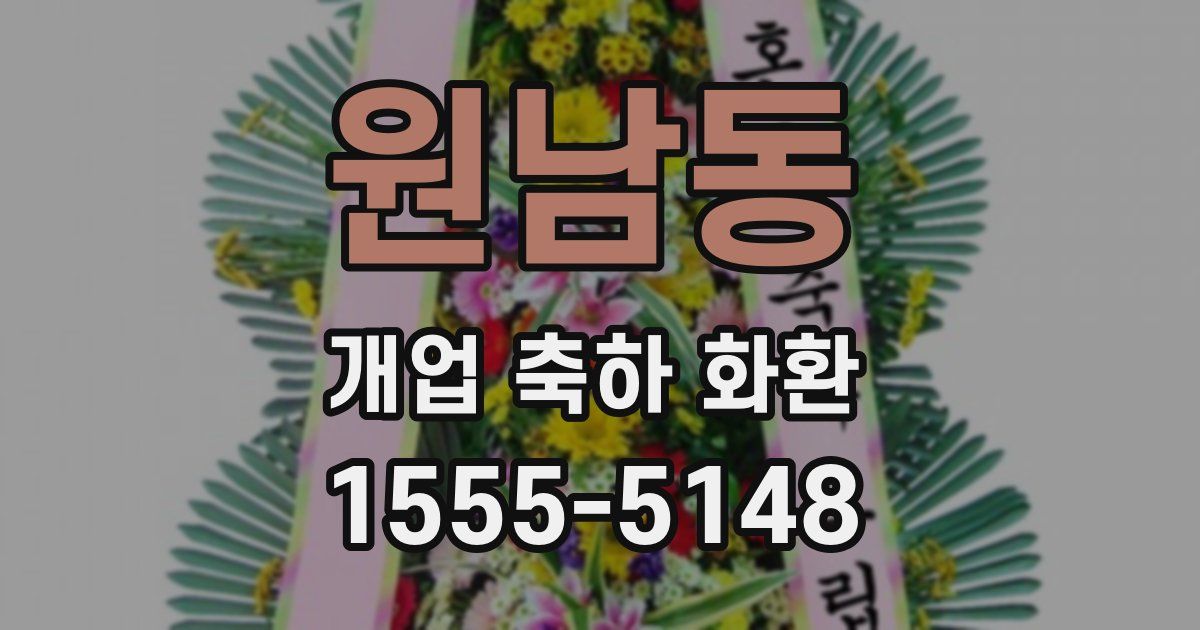원남동 개업 축하 화환