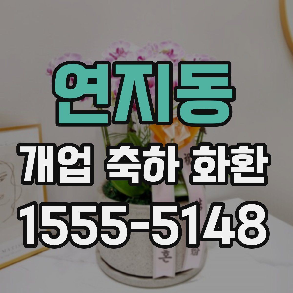 연지동 개업 축하 화환 문구를 짧게 쓰는 경우