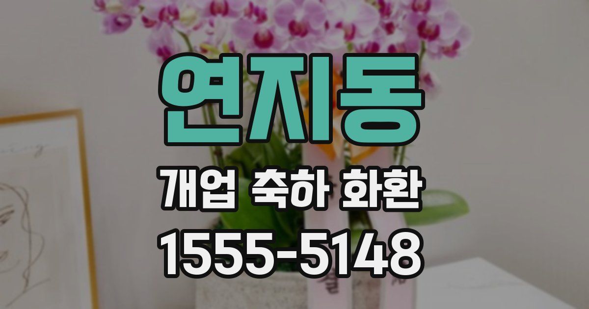 연지동 개업 축하 화환