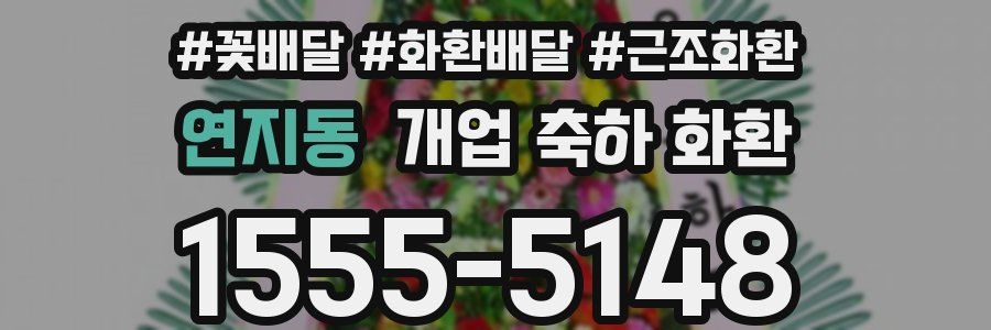 연지동 개업 축하 화환