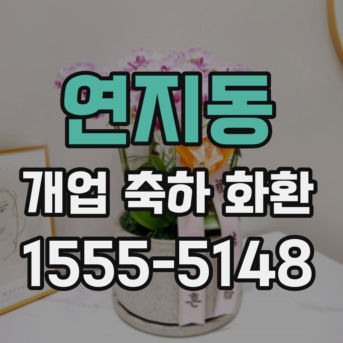 연지동 개업 축하 화환