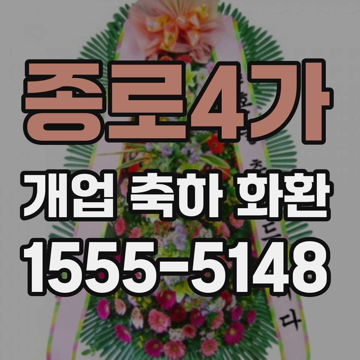 종로4가 개업 축하 화환