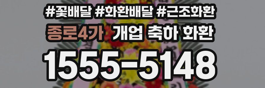 종로4가 개업 축하 화환