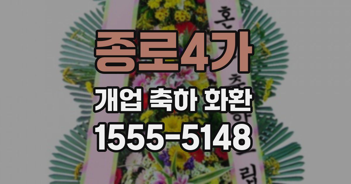 종로4가 개업 축하 화환