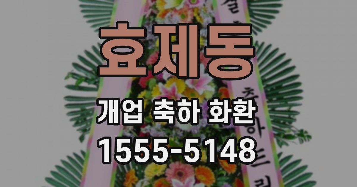 효제동 개업 축하 화환