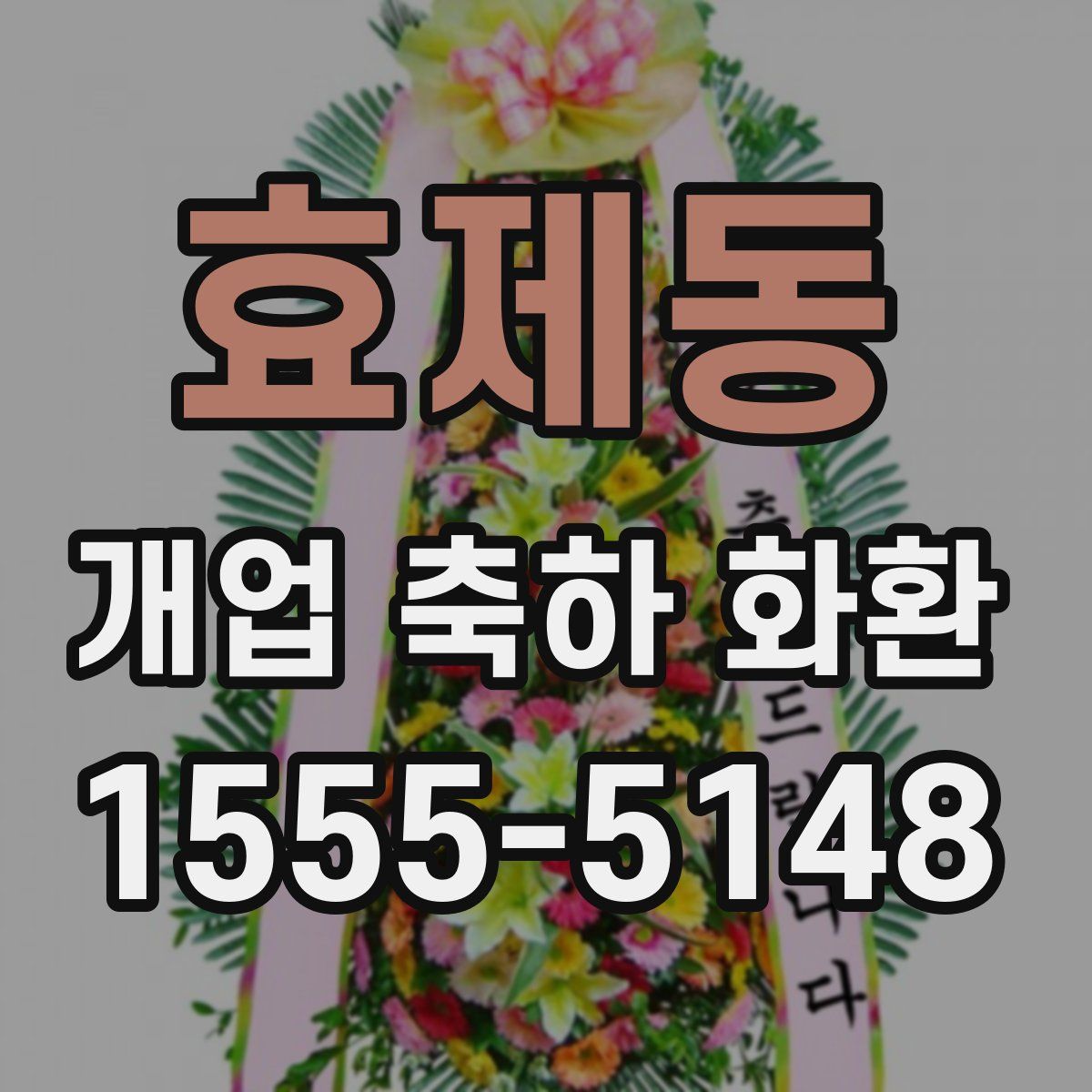 효제동 개업 축하 화환