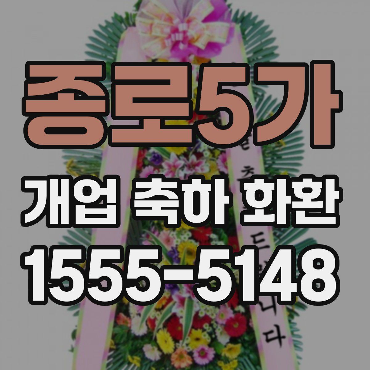 종로5가 개업 축하 화환