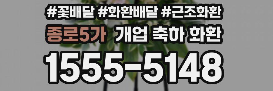 종로5가 개업 축하 화환
