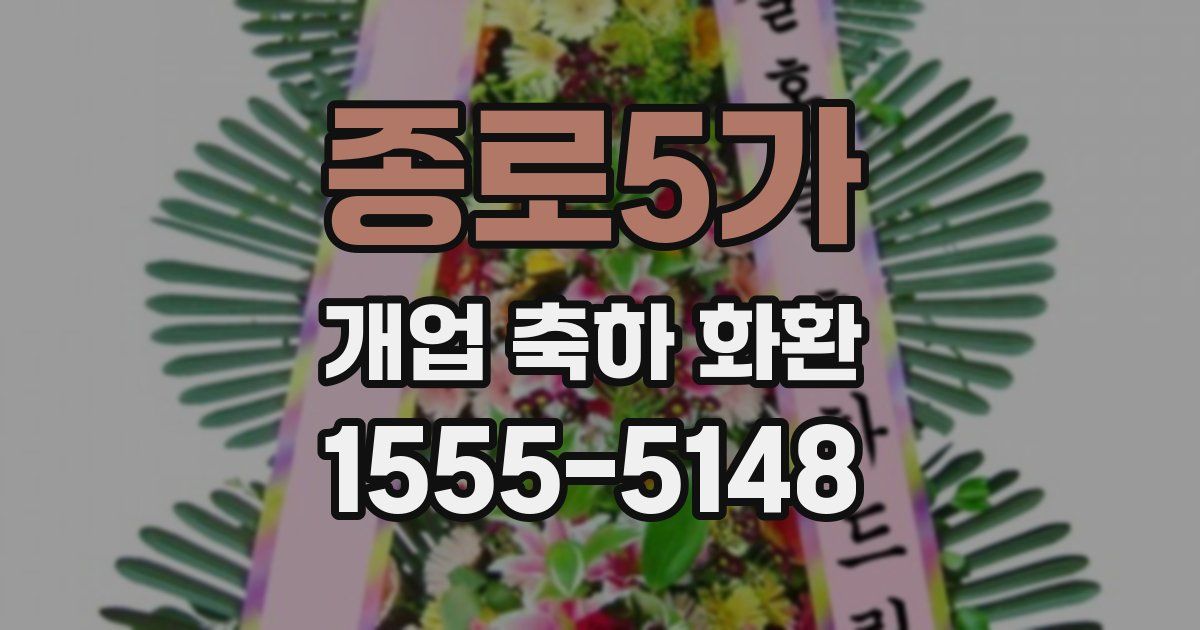 종로5가 개업 축하 화환