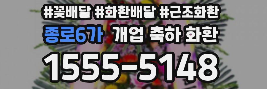 종로6가 개업 축하 화환