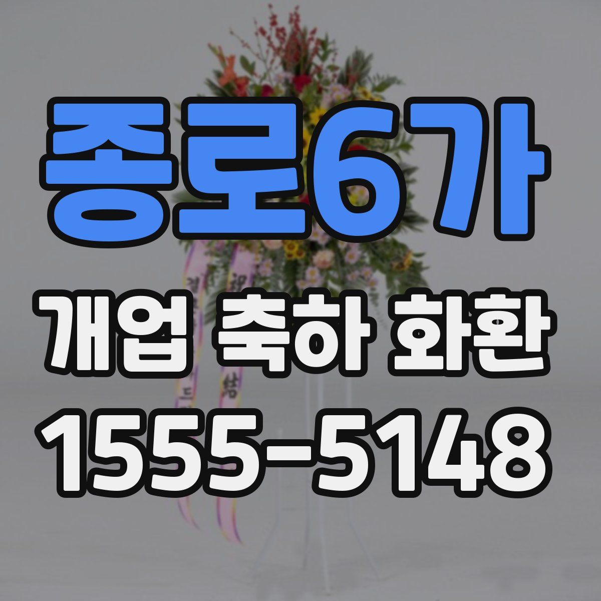 종로6가 개업 축하 화환