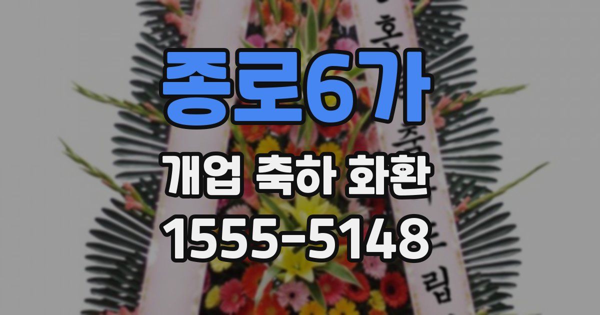 종로6가 개업 축하 화환