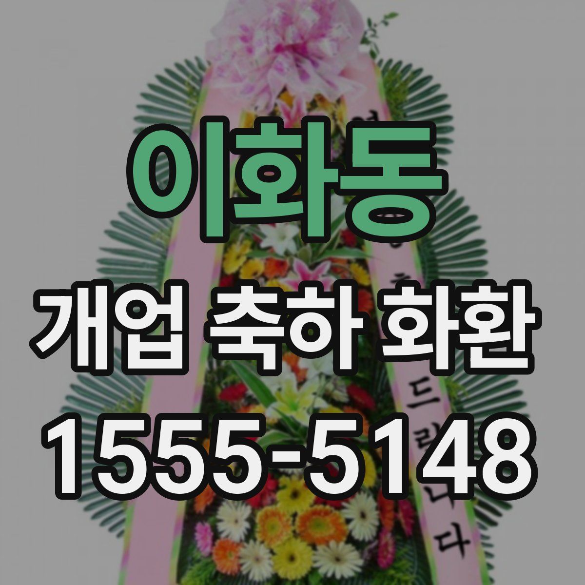 이화동 개업 축하 화환