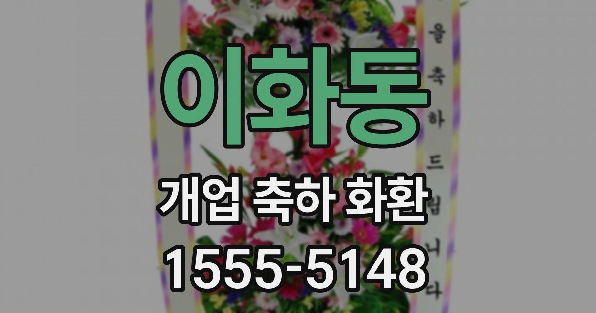 이화동 개업 축하 화환