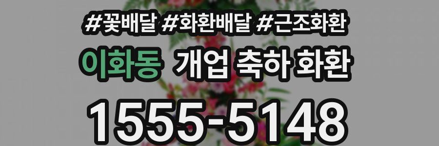 이화동 개업 축하 화환