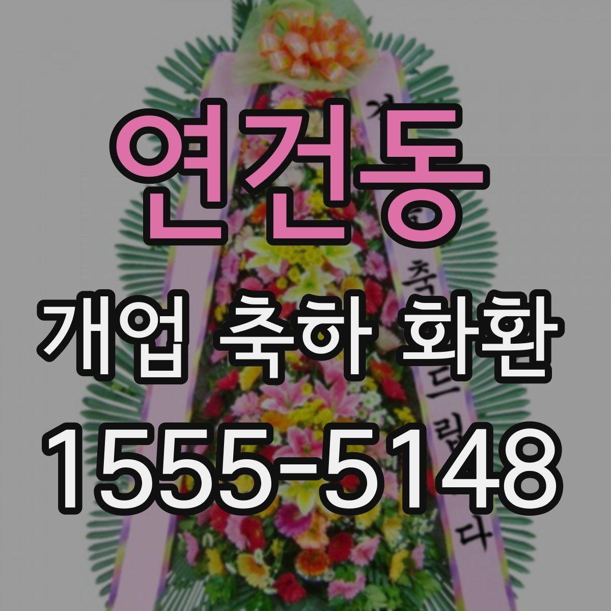 연건동 개업 축하 화환 문구를 짧게 쓰는 경우