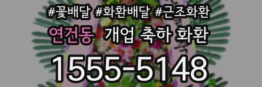 연건동 개업 축하 화환