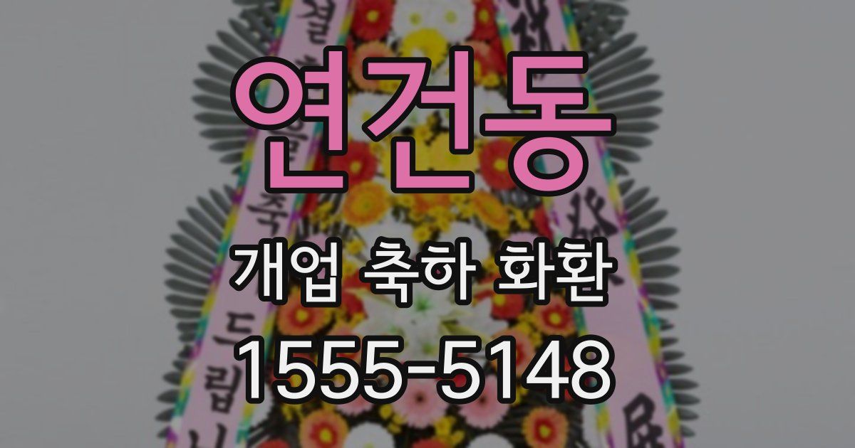 연건동 개업 축하 화환
