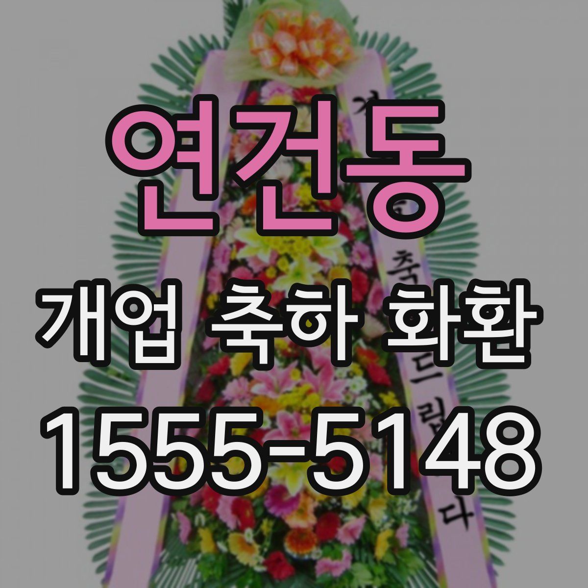 연건동 개업 축하 화환