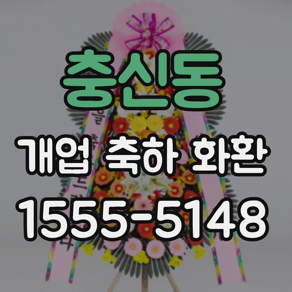 충신동 개업 축하 화환