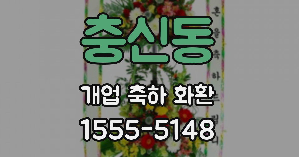 충신동 개업 축하 화환