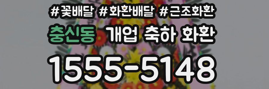 충신동 개업 축하 화환