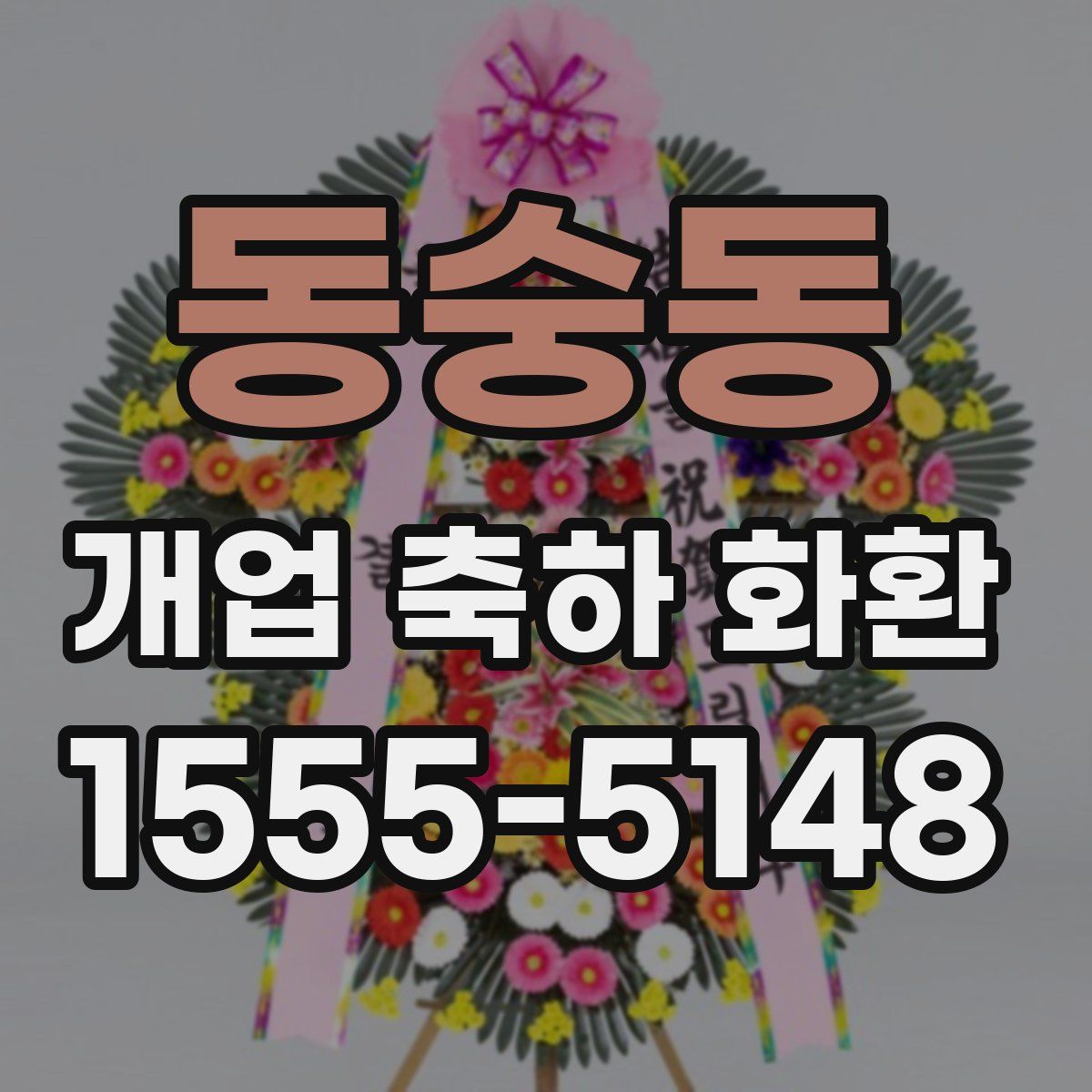 동숭동 개업 축하 화환