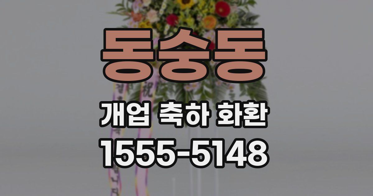 동숭동 개업 축하 화환