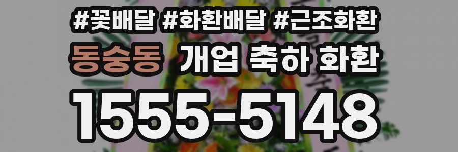 동숭동 개업 축하 화환