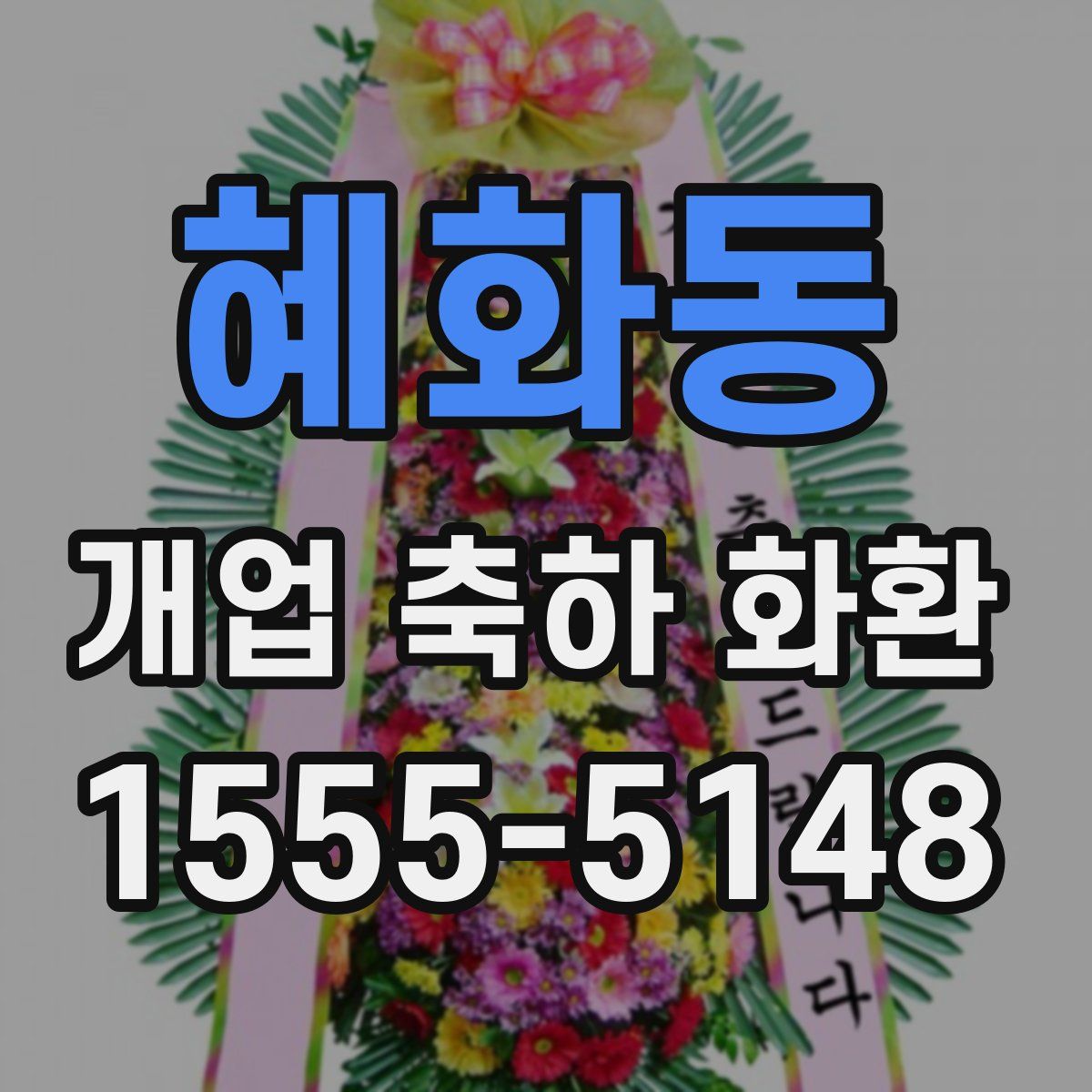 혜화동 개업 축하 화환