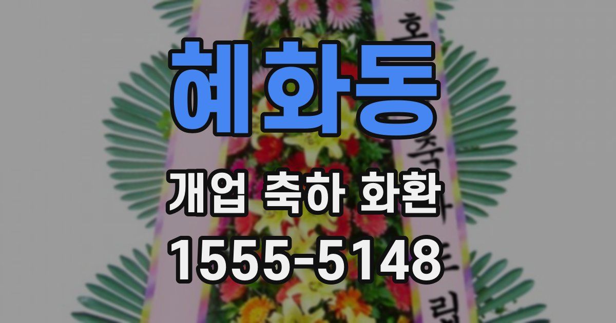 혜화동 개업 축하 화환