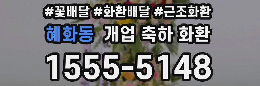 혜화동 개업 축하 화환
