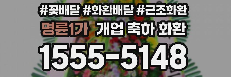 명륜1가 개업 축하 화환