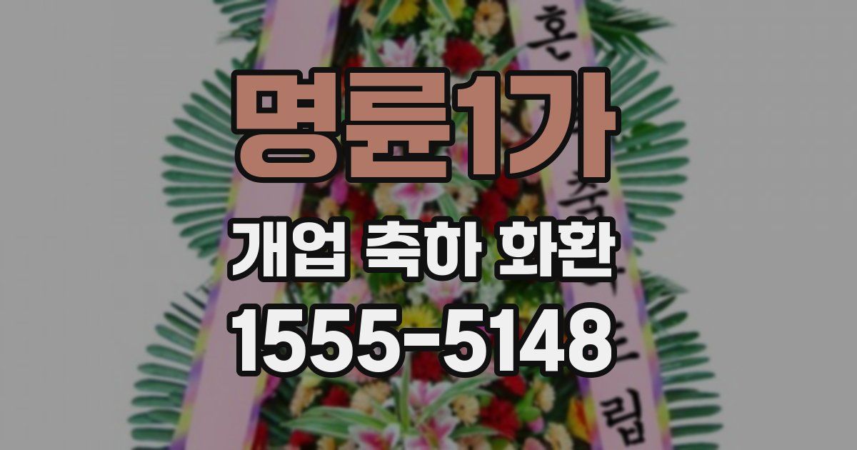 명륜1가 개업 축하 화환