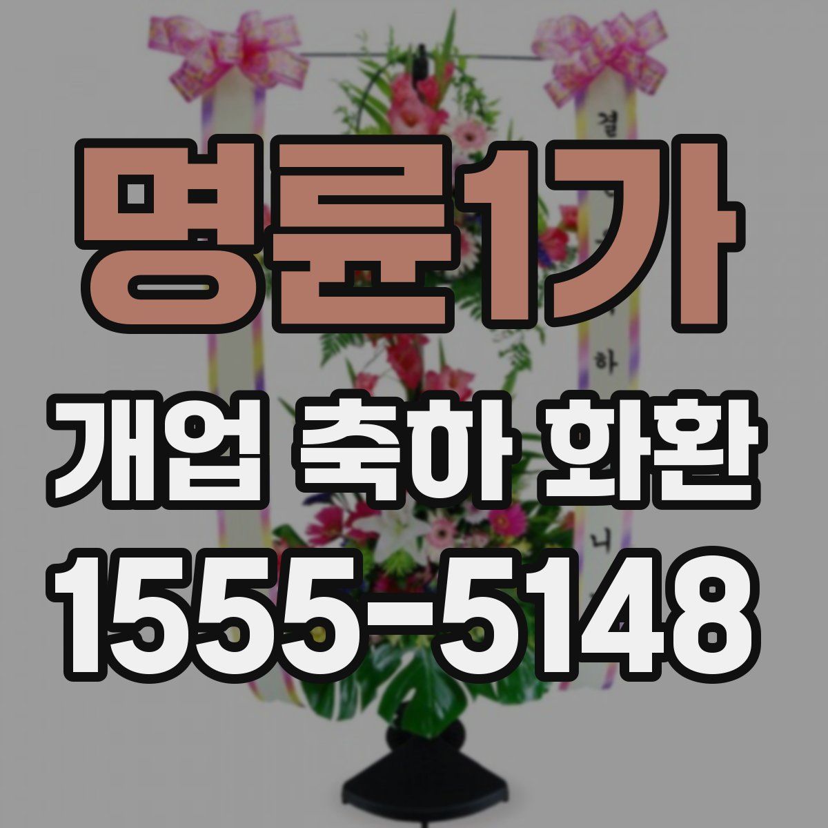 명륜1가 개업 축하 화환