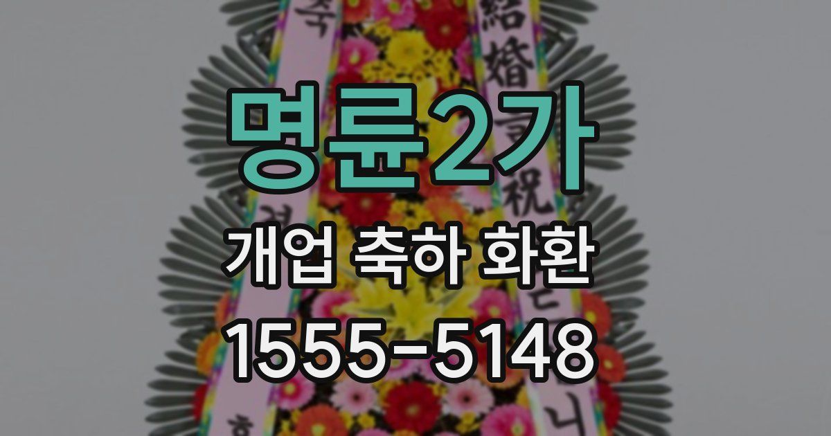 명륜2가 개업 축하 화환