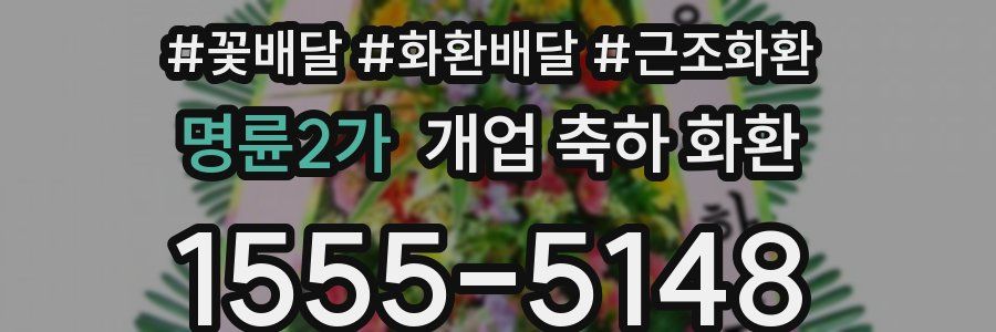 명륜2가 개업 축하 화환