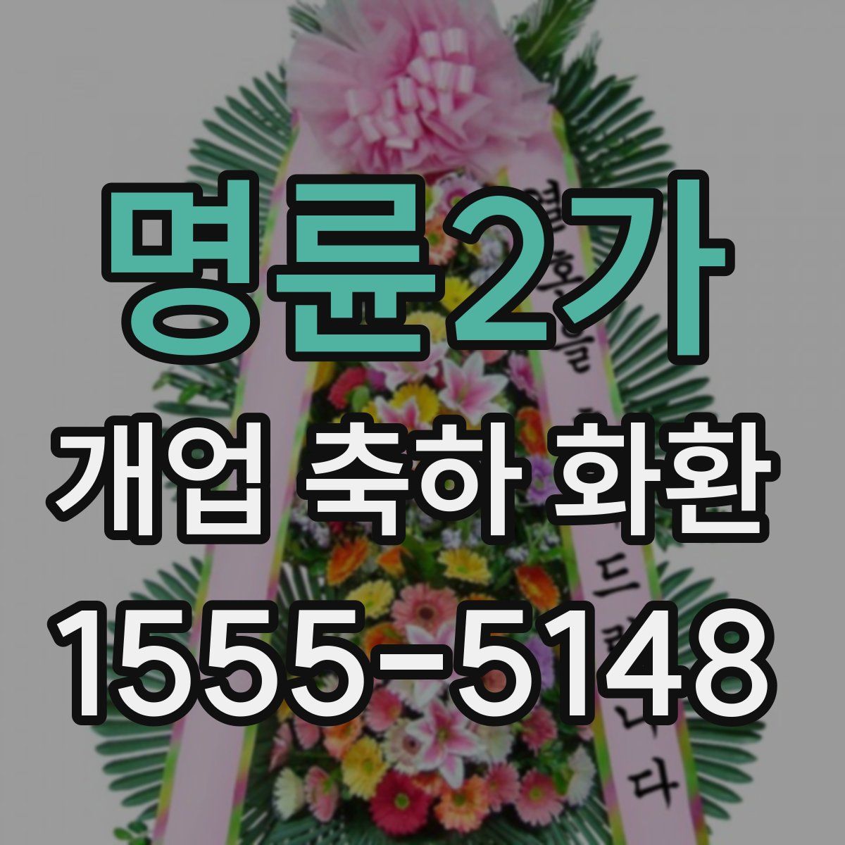 명륜2가 개업 축하 화환