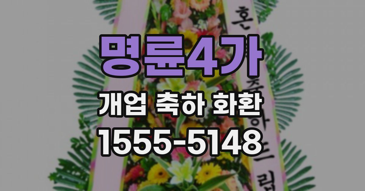 명륜4가 개업 축하 화환