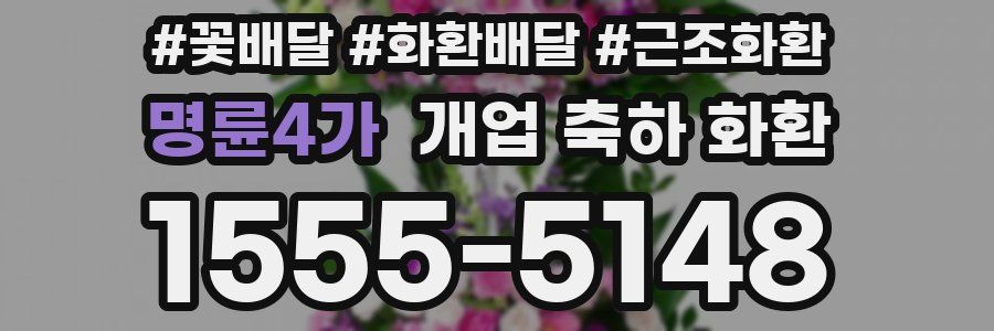 명륜4가 개업 축하 화환