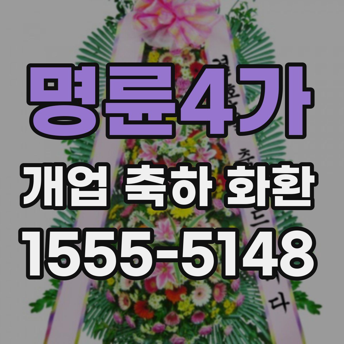 명륜4가 개업 축하 화환