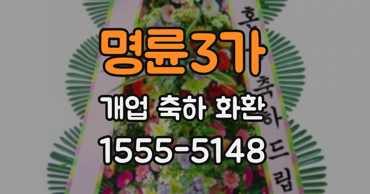 명륜3가 개업 축하 화환