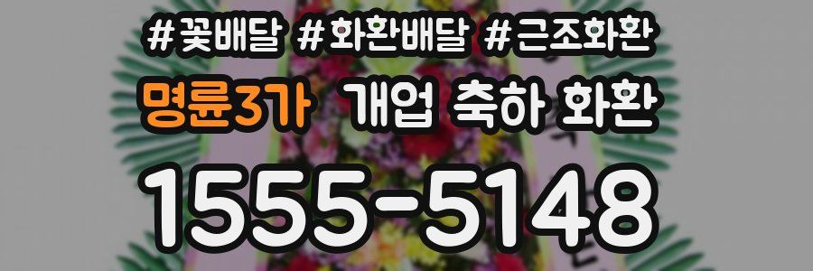명륜3가 개업 축하 화환