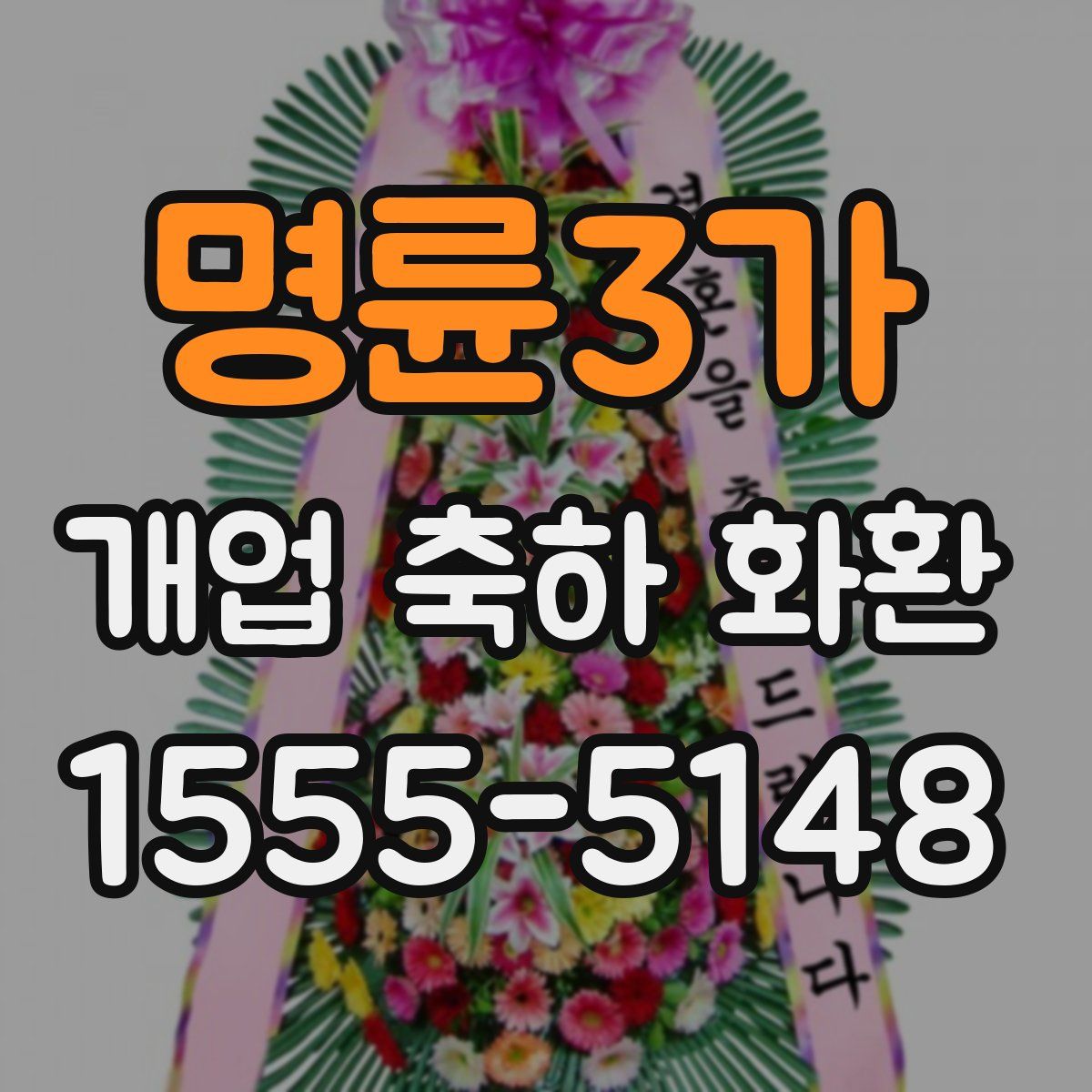 명륜3가 개업 축하 화환