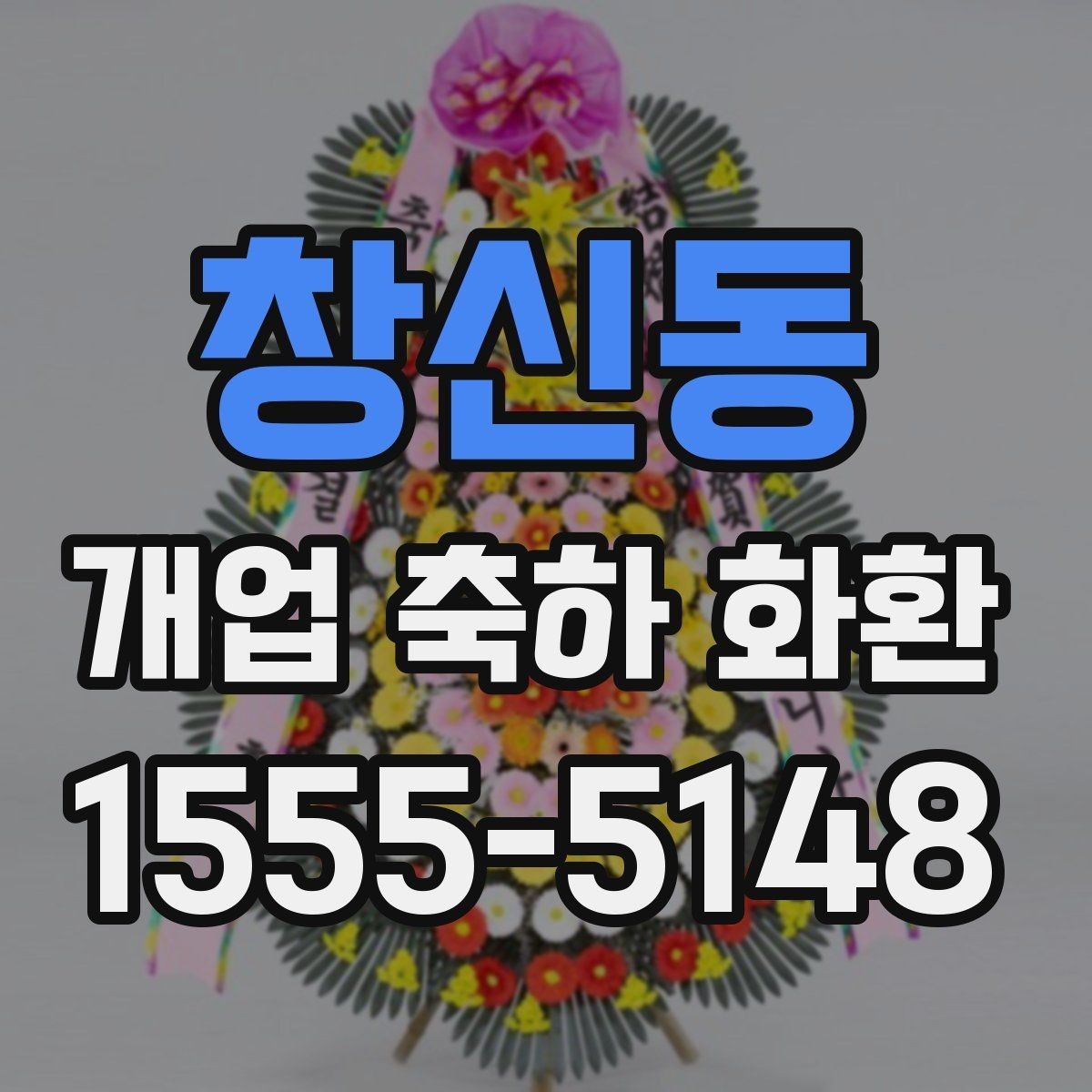 창신동 개업 축하 화환 처음 보낼 때 실수 줄이기