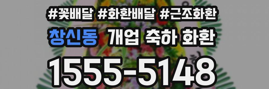 창신동 개업 축하 화환