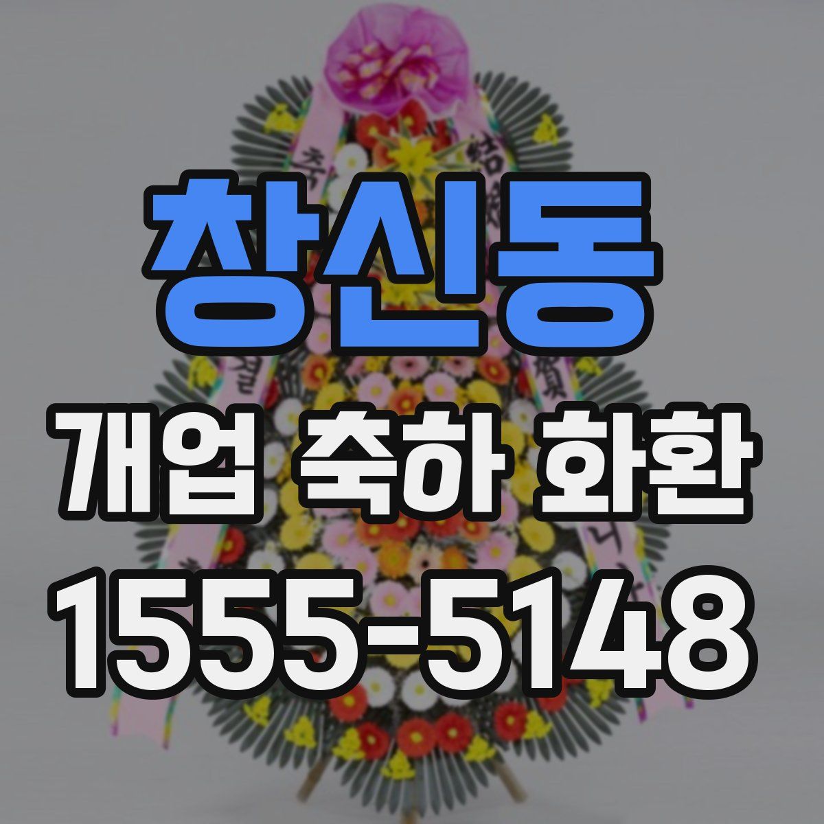창신동 개업 축하 화환