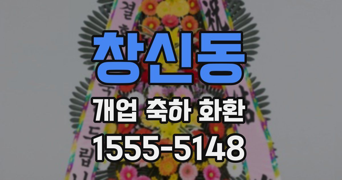 창신동 개업 축하 화환