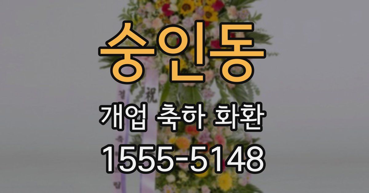 숭인동 개업 축하 화환